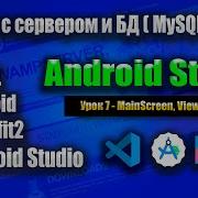 ViewModel MainScreen на Jetpack Compose Wamp Server Урок 7 Android Studio
