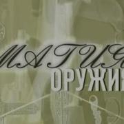 Магия ОРУЖИЯ Magic Of Weapons Jerry Micklek Revolver Pistol Rukoyatki