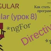 Angular урок 8 директивы Directives