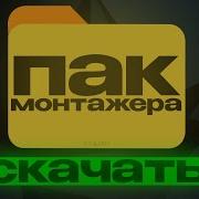 Слив ЛУЧШЕГО пака для МОНТАЖА в 2025 году