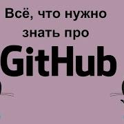 Git урок 4 Создаем ветки и Pull Request