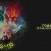 JANAGA Годы Feat ФОГЕЛЬ Official Audio