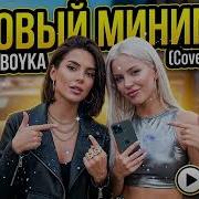 SABI MIA BOYKA Базовый минимум Cover Duet Премьера кавера 2026