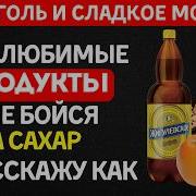 МОЖНО ВСЕ Как есть углеводы алкоголь сладкое и фрукты при диабете