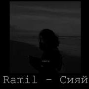 Ramil Сияй Siyay Lyrics Slowed Reverb