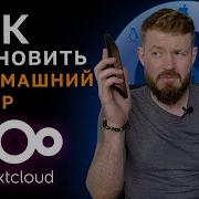 Как создать свое облако с помощью Nextcloud