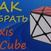Как собрать Аксис Куб How To Solve The Axis Cube Tutorial