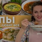 Больше НЕ Ломаю голову что ГОТОВИТЬ НА ОБЕД чтобы все ели СУПЫ на каждый день 7 рецептов