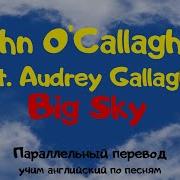 John O Callaghan Feat Audrey Gallagher Big Sky Lyrics перевод на русский язык