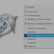 Как в Dolphin изменить меню действий пкм меняем уровень вложенности элементов