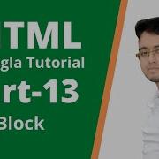 HTML5 Bangla Tutorial Part 13 Blocks
