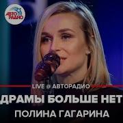 Полина Гагарина Драмы Больше Нет LIVE Авторадио