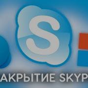 Skype Что пошло не так