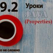 Java урок 49 2 Properties