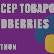 РАБОЧИЙ ПАРСЕР ТОВАРОВ WILDBERRIES НА PYTHON ЧЕРЕЗ API Вайлберис 2024 Отчет в Excel и аналитика