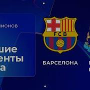 Барселона Ньюкасл Лига чемпионов Обзор второго матча 1 8 финала