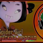 Undertale Muffet Song SPIDER GIRL Гоблинка Гусей