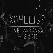 Земфира Хочешь LIVE Москва 14 12 2013