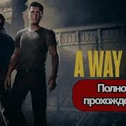 Полное Прохождение A Way Out без комментариев