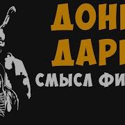 Донни Дарко детальный анализ смысл фильма