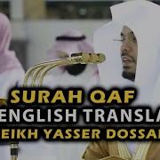 SURAH QAF SHEIKH YASSER DOSSARY FULL ENGLISH TRANSLATION