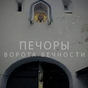 ПЕЧОРЫ Ворота Вечности