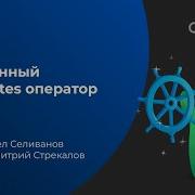 Собственный Kubernetes оператор за час