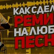 КАК СДЕЛАТЬ РЕМИКС ЗА 2 МИНУТЫ