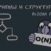 Алгоритмы и структуры данных 17 Фильтры Блума Bloom Filters Bit Vectors для всего