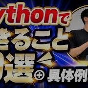 完全解説 Pythonでできること10選 具体例50個