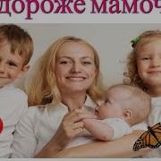 Нет дороже мамочки