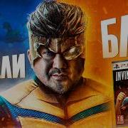 INVINCIBLE VS ЭТО П ДЕЦ