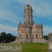 Дубровицы Храм Знамения Пресвятой Богородицы