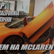 Обзор Ferrari California Тест драи в McLaren S650 Dodge Challenger Hongqi E HS9 BAIC BJ80