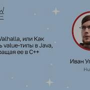 Иван Углянский Проект Valhalla или Как добавить Value типы в Java не превращая ее в C