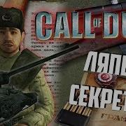 Ляпы и секреты CALL Of DUTY I и UNITED OFFENSIVE