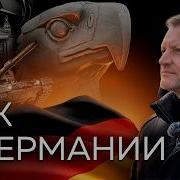 Как живет Германия страна которая началась заново