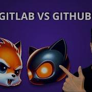 Git Gitlab против Github
