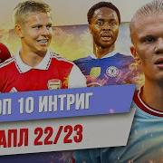 ТОП 10 Интриг АПЛ сезона 22 23