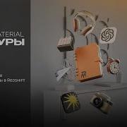 Урок 5 Как настроить RedShift материалы в Cinema 4D за 15 минут Обучение по 3D