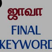 Java In Tamil Final Keyword தம ழ ல Java Training In Chennai Payilagam