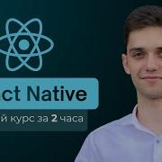 React Native полный курс От нуля до рабочего приложения за 2 часа