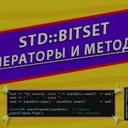 Std Bitset ОПЕРАТОРЫ И МЕТОДЫ КЛАССА ИЗУЧАЕМ С ВМЕСТЕ