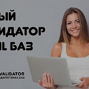 Email Валидатор проверка E Mail адреса на существование Smart Validor