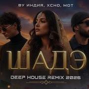 ОНА ТАНЦУЕТ ПОД ШАДЭ DEEP HOUSE REMIX 2026