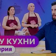 ГУРУ КУХНИ ФИНАЛ 8 ВЫПУСК