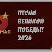 Праздничный концерт ко Дню Победы 2026 МузыкаВместе ПесниВеликойСтраны