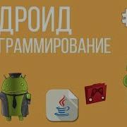 Уроки Андроид программирования 12 Жесты и AutoCompleteTextView