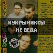 Кукрыниксы Не беда Lyrics текст песни караоке