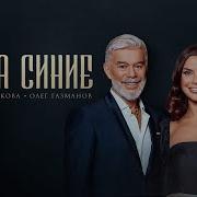 Татьяна Куртукова Олег Газманов Озёра Синие сл и муз Олег Газманов